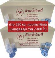 ถ้วย220cc. (วินนี่) แพคลังคู่ 2,400ใบ