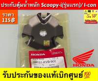 ประกับตุ้มน้ำหนัก Scoopy-I(รุ่นแรก)/I-Con รับประกันของแท้เบิกศูนย์?