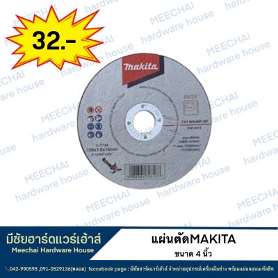 MEECHAI HARDWARE HOUSE | มากีต้าใบตัดเหล็ก4นิ้ว แผ่นตัดเหล็ก MAKITA