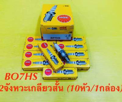 หัวเทียน มอเตอร์ไซค์ เกลียวสั้น2จังหวะ NGK BP7HS Y100,Belle-R ,RC100 ,Crystal (10หัว/1กล่อง) ของแท้100% : NGK