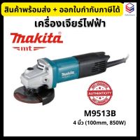 Makita เครื่องเจียร์ไฟฟ้า เครื่องเจียร์(ลูกหมู) 4 นิ้ว 850W รุ่น M9513B ?ของแท้100%?