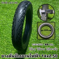 ยางตันจักรยานไฟฟ้า 14x2.50