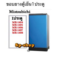 ขอบยางตู้เย็น1ประตฟู Mitsubishi รุ่น MR-1404-1408ที่ลงไว้ขนาดเดียวกัน