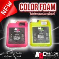 โฟมล้างรถเคลือบสีรถ คัลเลอร์โฟม MDcleancar สูตรเข้มข้น สีสันสดใส ยิ่งถูยิ่งเงา มีสารเคลือบสี CARNAUBA นำเข้าจากต่างประเทศ ??