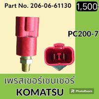 เพรสเชอร์ เซนเซอร์ ญี่ปุ่น แท้ !!โคมัตสุ KOMATSU PC200-7 (20PS579-21รหัส206-06-61130) เพรสเชอร์สวิตช์ สวิตช์แรงดัน #อะไหล่รถขุด #อะไหล่รถแมคโคร