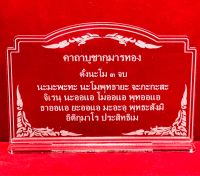 คาถาบูชา ป้ายสวดมนต์ ป้ายคาถาบูชากุมารทอง ทำจากอะคริลิคใสพ่นทราย หนา3มิล ขนาด 14x9 เซนติเมตร