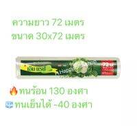 เอ็ม แรป M Wrap ฟิล์มยืดถนอมอาหารใช้ได้กับเตาไมโครเวฟและตู้เย็นขนาด 30x72 ม.