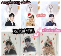 พร้อมส่งจากไทย พวงกุญแจอะคริลิค สวีข่าย (รูป 2 ด้าน)  #Xukai #soso #许凯