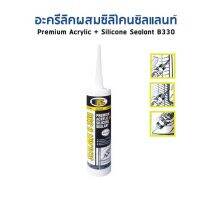 อะครีลิค ซิลิโคน ซิลแลนท์ SEALANT BOSNY B330