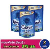 คอมฟอร์ท อัลตร้า น้ำยาปรับผ้านุ่มสีฟ้า 375 มล. ×3 ถุง