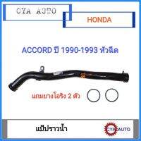 HD-025 แป๊ปราวน้ำ​ แป๊ปน้ำ​ HONDA Accord  ปี​ 1990-1993 หัวฉีด​ (แถมโอริง2ตัว)​