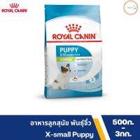 [ติดตาม รับส่วนลด] Royal Canin อาหารเม็ด โรยัล คานิน สำหรับลูกสุนัข พันธุ์จิ๋ว (X-SMALL PUPPY) อายุ 2 - 10 เดือน