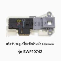 สวิตซ์ประตูเครื่องซักผ้าหน้า Electrolux รุ่น EWP10742