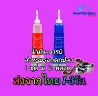 น้ำมัน +จารบี สำหรับรอกตกปลา   1ชุด มี2หลอด  ส่งจากไทย 1-3 วัน