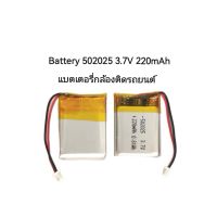 Battery แบตเตอรี่ 502025  3.7v 220mAh แบบเข้าหัว แบตเตอรี่กล้องติดรถยนต์ ส่งเร็ว มีประกัน เก็บเงินปลายทาง