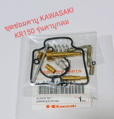 ชุดซ่อมคาบู Kawasaki KR150 รุ่นคาบูกลม (เกรดA)