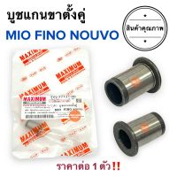 บูชแกนขาตั้งคู่ MIO NOUVO FINO ราคาต่อ1ตัว‼️ มิโอ นูโว ฟีโน่ 5VV-F7121-00