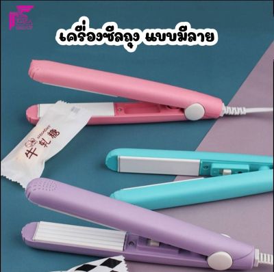 1อัน/เครื่องซีลถุงพลาสติก ขนาดพกพา มีให้เลือก 3 สี (แบบหยัก)