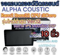 ALPHA COUSTIC เครื่องเล่น2Din จอแอนดรอยด์ 10นิ้ว ไม่เล่นแผ่น Ram2 Rom32 CPU 8Core ?รุ่นใหม่ล่าสุด Ver.12? จอแก้วIPS ภาพสวย ไหลลื่น เสียงDPS (แบ่งเล่นได้2จอพร้อมกัน) จอแอนดรอยด์ติดรถยนต์ เครื่องเล่นติดรถยนต์ จอ10นิ้วAlpha