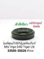 [แท้ศูนย์100%] บูชคันเกียร์  Mighty-x Vigoวีโก้ Tiger D4D Hero LN แท้ศูนย์?%33505-35020