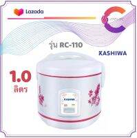 KASHIWA หม้อหุงข้าวไฟฟ้า อุ่นทิพย์ 1 ลิตร รุ่น RC-110 คละลาย (รับประกัน 1 ปี)