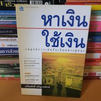 #หนังสือมือสอง#หาเงินใช้เงิน : เล่นกับเงินอย่างผู้ชนะ