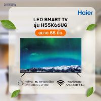 HAIER LED SMART TV ขนาด 55 นิ้ว รุ่น H55K66UG รุ่นใหม่ปี 2022