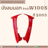 บังลมนอก บังลมนอกทุกรุ่น พร้อมส่ง W100S W125 W125 ปี2005