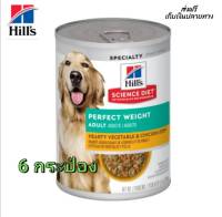 ??ส่งด่วน ส่งไวHills® Science Diet® Adult Perfect Weight   Hearty Vegetable &amp; Chicken Stew dog food 6 กระป๋อง เก็บเงินปลายทาง ?