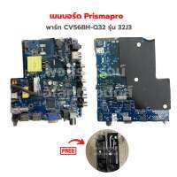 เมนบอร์ด Prismapro [พาร์ท CV56BH-Q32] รุ่น 32J3?แถมฟรีลำโพงทีวี?‼️อะไหล่แท้ของถอด/มือสอง‼️