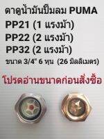 ตาดูระดับน้ำมัน ตาแมวน้ำมัน ปั๊มลมสายพานPUMA รุ่น PP21,PP22,PP32 (1HP-2HP) อะไหล่ปั๊มลม