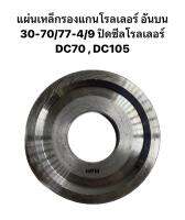 แผ่นเหล็กรองแกนโรลเลอร์ อันบน 30-70/77-4/9 ปิดซีลโรลเลอร์ DC70 , DC105 ยี่ห้อ CRR