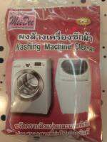 ผงล้างเครื่องซักผ้า washing machine cleaner  ขจัดคราบฝังแน่นและแบคทีเรีย  ปราศจากสารก่อให้เกิดภูมิแพ้