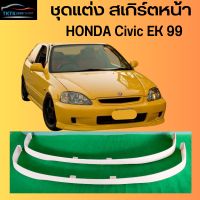 ชุดแต่งสเกิร์ตหน้า honda civic EK 99