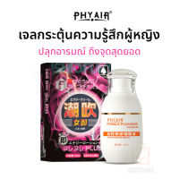 เจล PHYAIR กระตุ้นความรู้สึกผู้หญิง ปลุกอารมณ์ ขนาด 40ml (ไม่ระบุชื่อ)