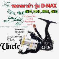 รอก หมาป่า Line Winder รุ่น D-MAX ( DM20 , DM30 , DM40 , DM50 )