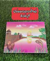 แผ่นฟิล์มทะเบียนรถมอเตอร์ไซค์ลายกราฟฟิคจังหวัดสิงห์บุรี