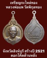 เหรียญกะไหล่ทอง หลวงพ่อแพ วัดพิกุลทอง จังหวัดสิงห์บุรี สร้างปี 2521 ตอกโค๊ตด้านหลัง เหรียญสภาพใช้  #รับประกันเหรียญแท้