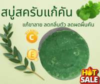 สบู่แก้คัน ลดรอยแผลเป็น