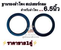 ฐานรองลำโพงสเปเซอร์กลม สำหรับลำโพง 6.5นิ้ว [ราคาขาย1คู่]