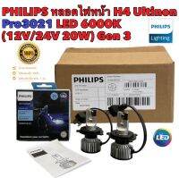 หลอดไฟหน้า LED ขั่ว H4 6000K 12V/24V 20W PHILIPS LED UITINON PRO-3021 GEN3 รุ่นใหม่ ปี 2022 แสงดีขาว