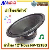 ลำโพง กีต้าร์ 12" NANOVA NV-1218G กำลัง 100-200W 8 โอห์ม