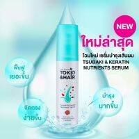 Tokio &amp; Hair เซรั่มบำรุงผมจากสารสกัดดอก Tsubaki และเคราติน 150ml.