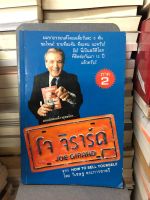 ยอดนักขายเจ้ายุทธจักร ภาค 2 How to sell yourself โดย โจ จีราร์ด , วิเชษฐ ตระการชาตรี แปล