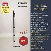 ขาตั้งกล้องแบบโมโนพ็อด weifeng monopod รุ่น WT-1007 แข็งแรง พกพาง่าย ทนทาน