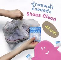 10.10 ผงซักรองเท้า Shoes Clean ฉบับคนขี้เกียจ (มีถุงซักให้ฟรีทุกซอง)