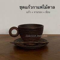 ุชุดแก้วกาแฟไม้ตาล แก้วกาแฟ แก้วไม้ แก้วไม้ตาล
แก้ว 9x6.5 cm (ไม่รวมหูจับ)
จานรองแก้ว 13 cm
ช้อน 13 cm 
ราคา ชุดละ 220.-
-ใส่น้ำร้อน เครื่องดื่มได้ เช่น กาแฟ โอวัลติน อื่นๆ
-ทำจากไม้ตาล ลวดลายสวยงาม
-ทำความสะอาดง่าย
-สีธรรมชาติของไม้ ไม่มีการทาหรือแต่งสีแ