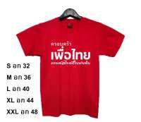 เสื้อยืด ครอบครัวเพื่อไทย แลนด์สไลด์ทั้งแผ่นดิน