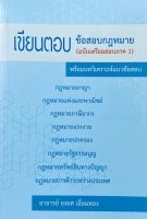 เขียนตอบ ข้อสอบกฎหมาย (ฉบับเตรียมสอบภาค 1) พร้อมบทวิเคราะห์แนวข้อสอบโดย อ.ยงยศ เอี่ยมทอง