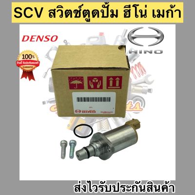 scv สวิตช์ตูดปั้ม ฮีโน่ เมก้า scv valve เบอร์ศูนย์ 04226-E0061 ผู้ผลิต DENSO